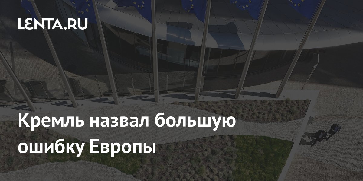Кремль назвал игнорирование проблем Киева большой ошибкой Европы