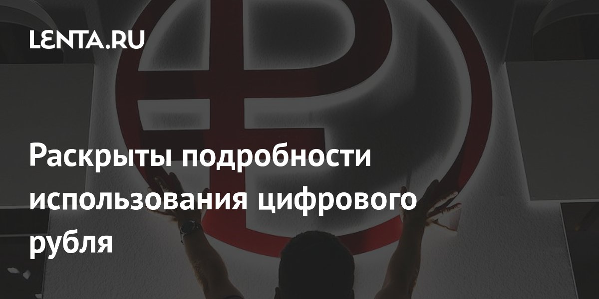 Вклады в цифровых рублях открывать нельзя: детали использования новой валюты Вклады в цифровых рублях открывать нельзя: детали использования новой валюты