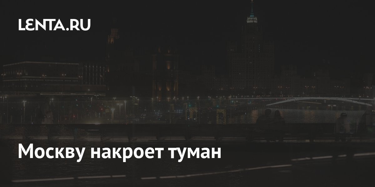 Туман накроет столичный регион в ночь на четверг Туман накроет столичный регион в ночь на четверг