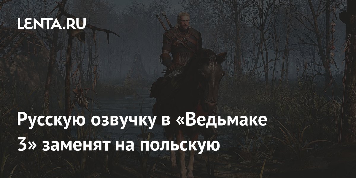 В «Ведьмаке 3» русскую озвучку заменят польской в новом дополнении В «Ведьмаке 3» русскую озвучку заменят польской в новом дополнении