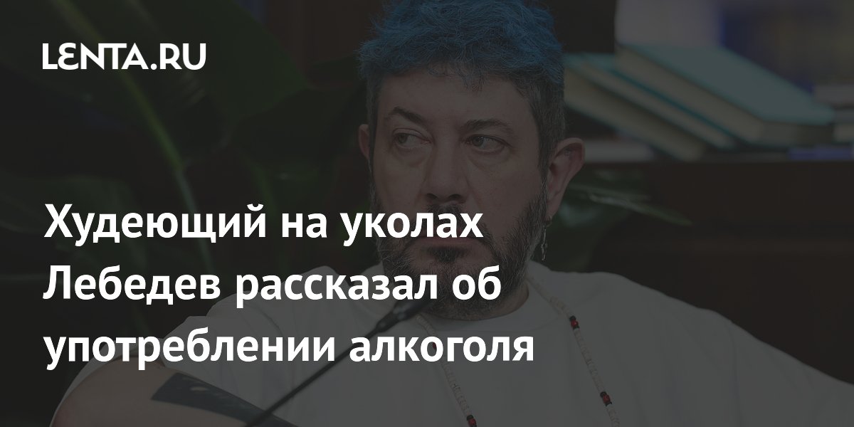 Артемий Лебедев: уколы для похудения не мешают пить алкоголь