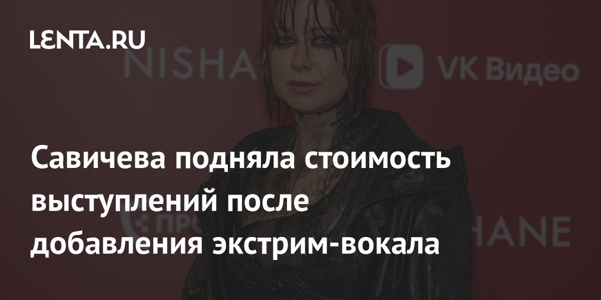 Юлия Савичева подняла гонорары до 3 миллионов после перехода к экстрим-вокалу