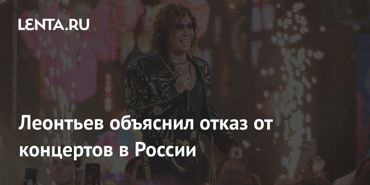 Валерий Леонтьев объяснил, почему больше не дает концертов в России
