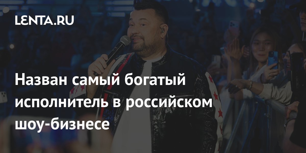 Сергей Жуков признан самым богатым артистом России: гонорар 50 миллионов за концерт