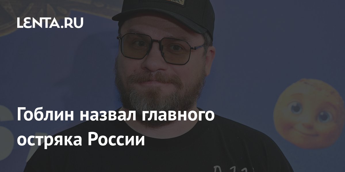Гоблин назвал главного остряка России: им оказался Гарик Харламов