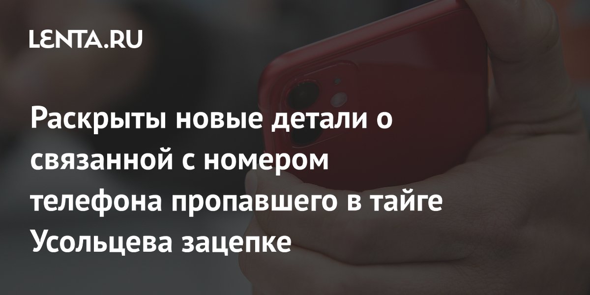 Номер пропавшего в тайге Усольцева оказался зарегистрирован на другого человека