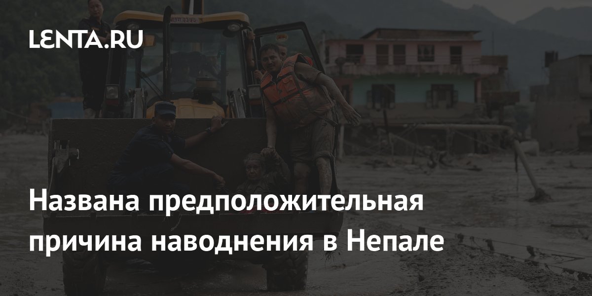 Наводнение в Непале: названа возможная причина Наводнение в Непале: названа возможная причина