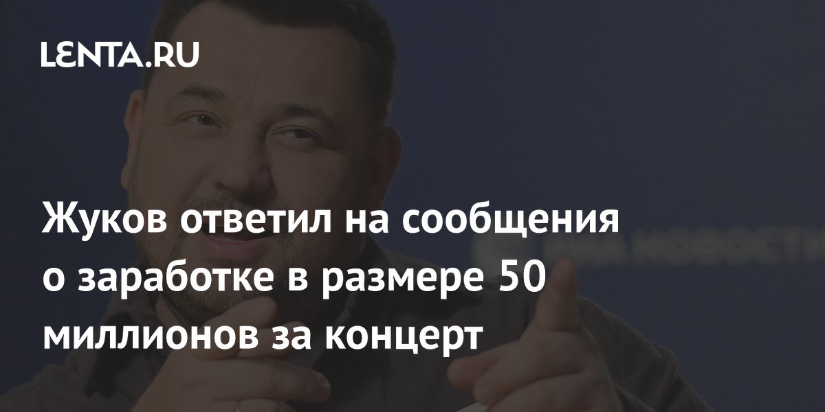 Сергей Жуков опроверг сообщения о гонораре 50 миллионов рублей за концерт