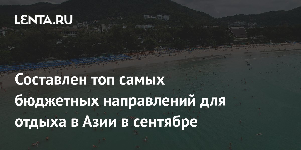 Таиланд признан самым бюджетным направлением для отдыха в Азии в сентябре