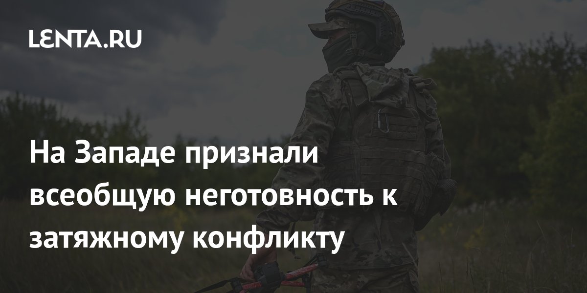 Норвежский генерал: ни одна страна Запада не готова к затяжному конфликту