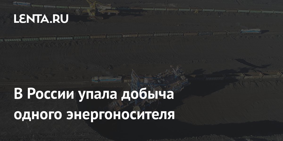 Добыча угля в России снизилась почти на 2% за семь месяцев 2026 года Добыча угля в России снизилась почти на 2% за семь месяцев 2026 года