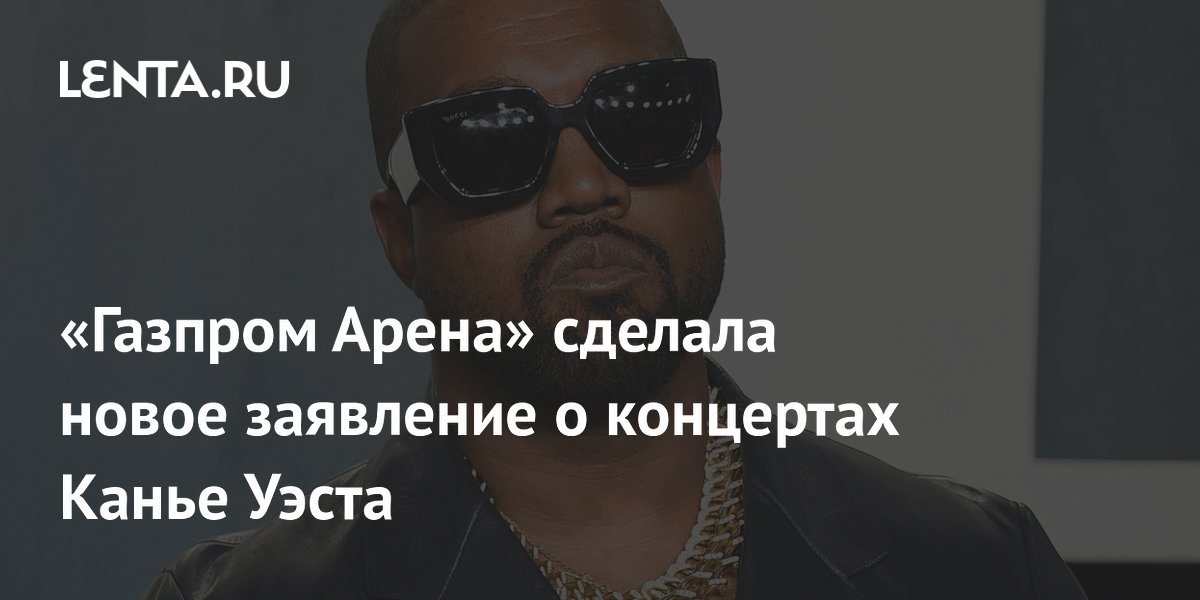 «Газпром Арена» допустила перенос концертов Канье Уэста: отмены не будет