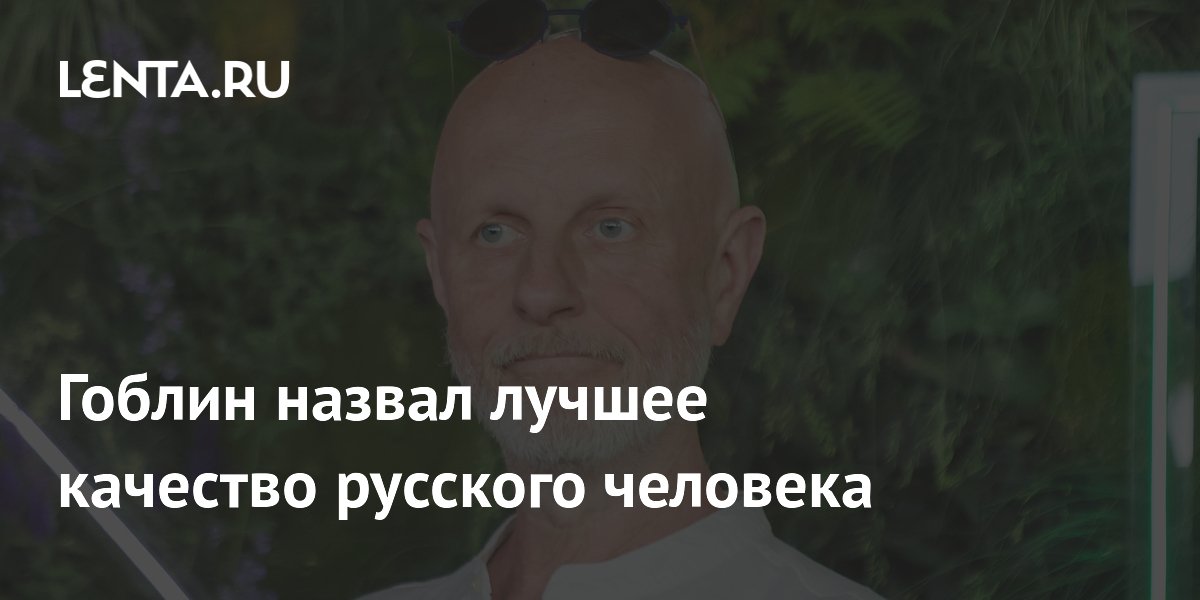 Гоблин назвал коллективизм лучшим качеством русского человека