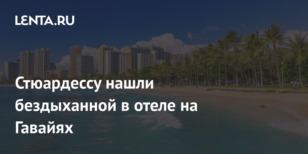 На Гавайях нашли мертвой стюардессу Southwest Airlines