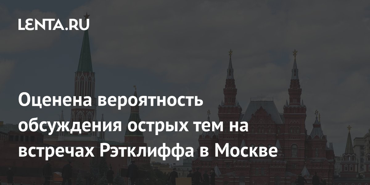 Политолог: глава ЦРУ в Москве вряд ли угрожал России из-за Украины