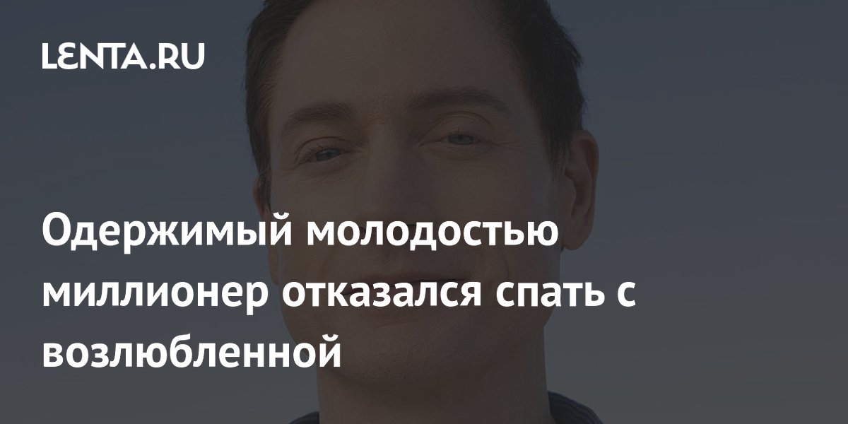 Миллионер Брайан Джонсон объяснил, почему спит отдельно от возлюбленной Миллионер Брайан Джонсон объяснил, почему спит отдельно от возлюбленной