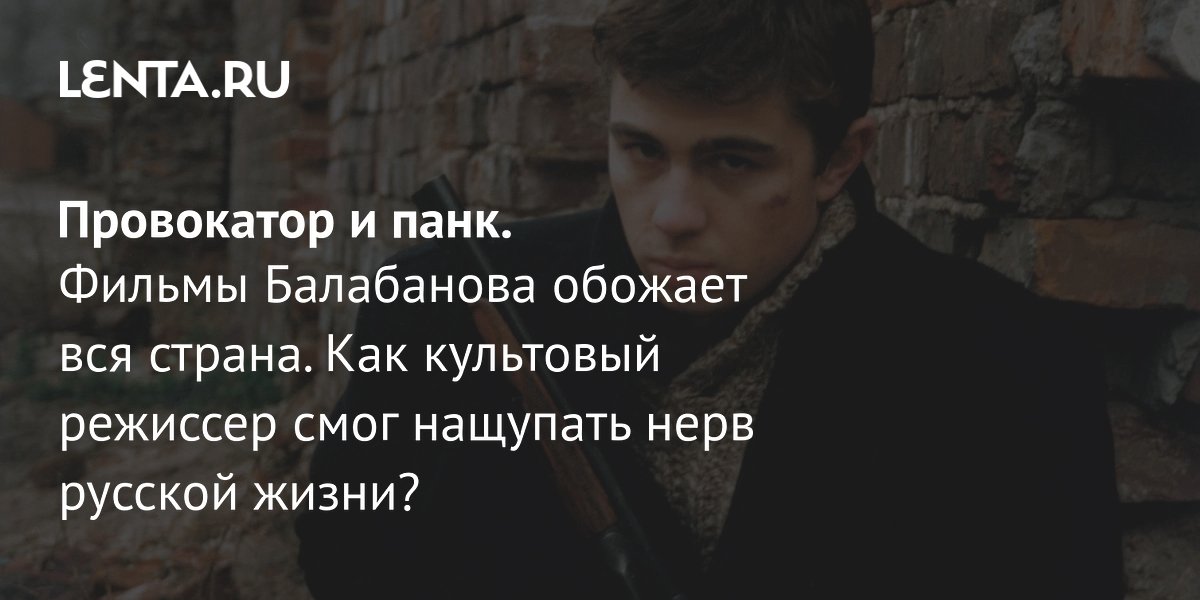 Вышла книга о Балабанове: почему его фильмы любят до сих пор