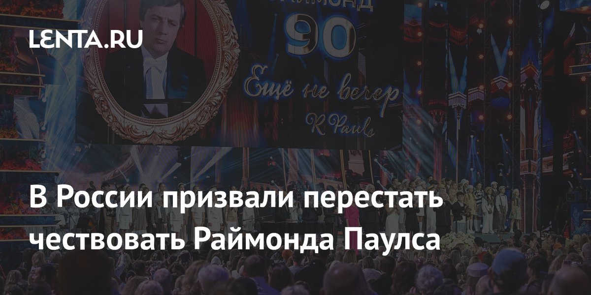 В России призвали отказаться от чествования Раймонда Паулса на «Новой волне»