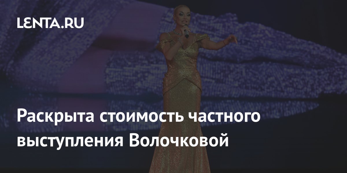 Частное выступление Волочковой оценили в 300 тысяч рублей