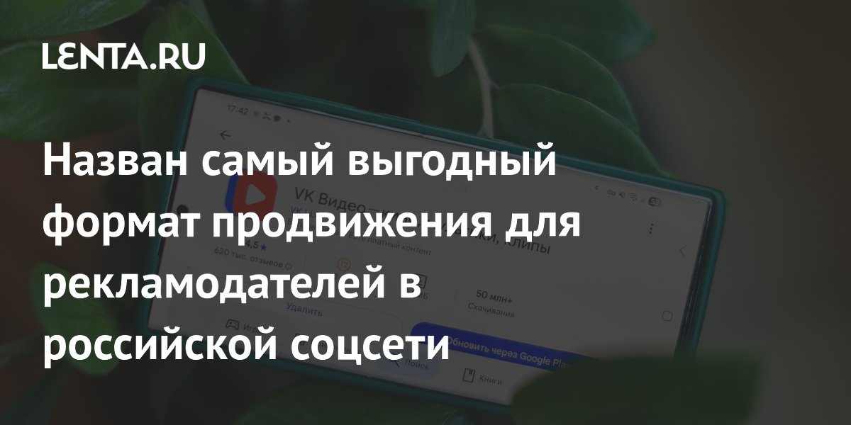 Интеграция в длинные видео VK стала самой выгодной для рекламодателей Интеграция в длинные видео VK стала самой выгодной для рекламодателей