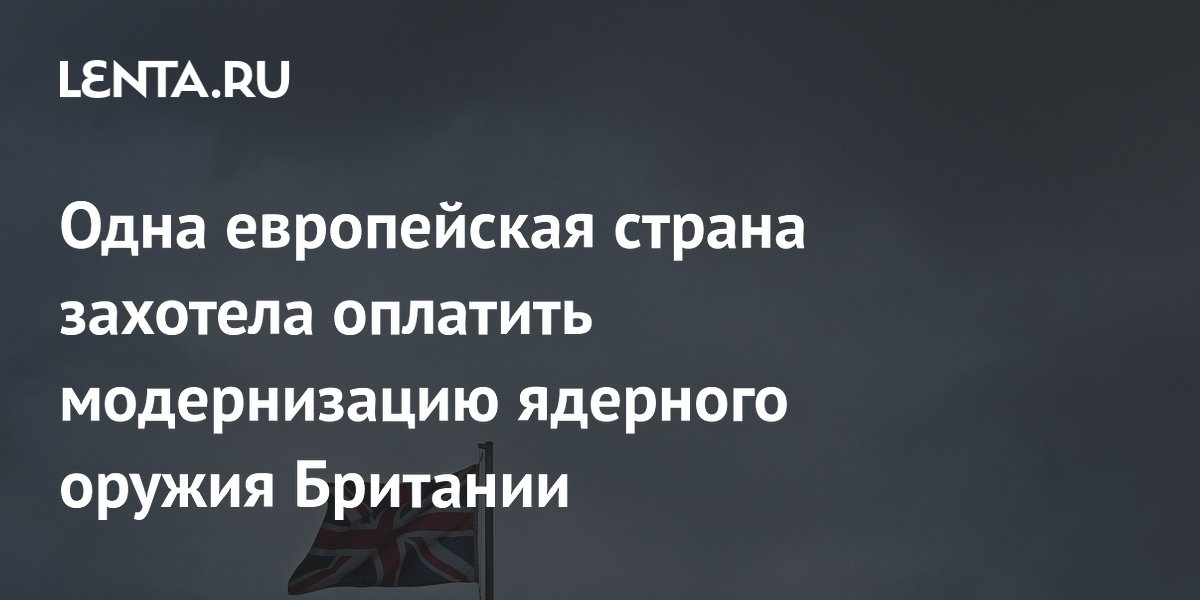 Германия может профинансировать модернизацию ядерного оружия Британии Германия может профинансировать модернизацию ядерного оружия Британии