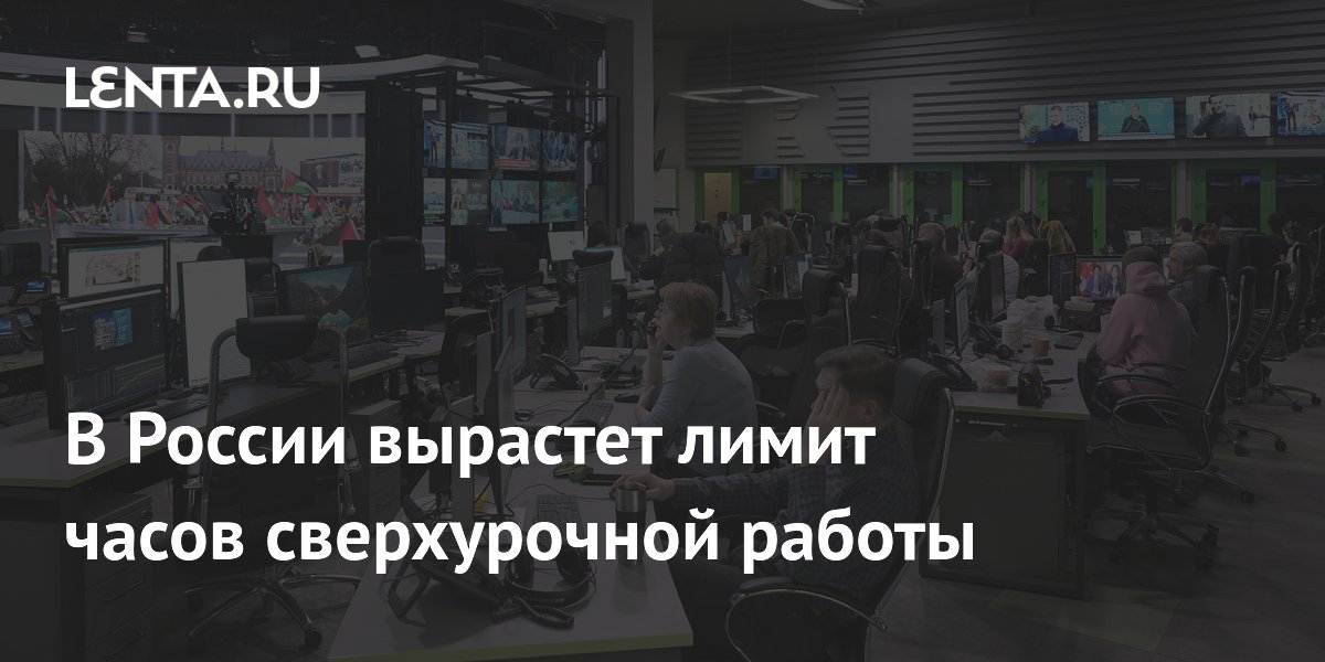 С 1 сентября сверхурочная работа в России: лимит вырастет до 240 часов С 1 сентября сверхурочная работа в России: лимит вырастет до 240 часов