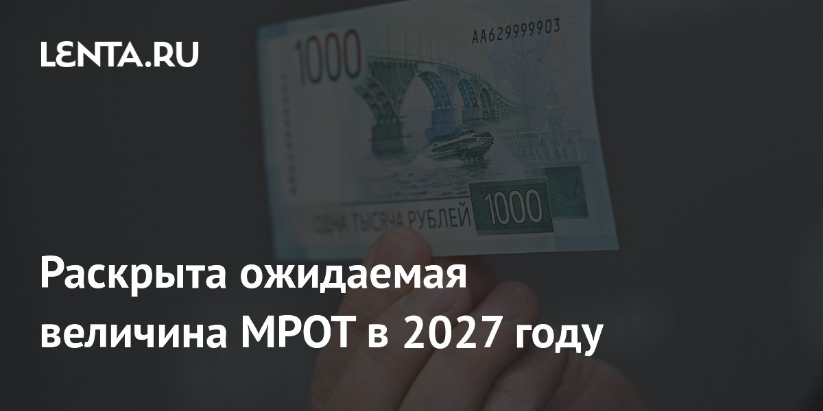 МРОТ в 2027 году может вырасти до 32,7 тысячи рублей МРОТ в 2027 году может вырасти до 32,7 тысячи рублей