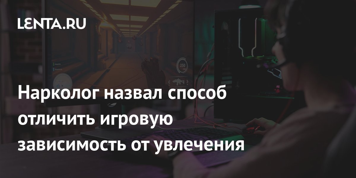 Нарколог назвал три признака игровой зависимости по МКБ-11 Нарколог назвал три признака игровой зависимости по МКБ-11