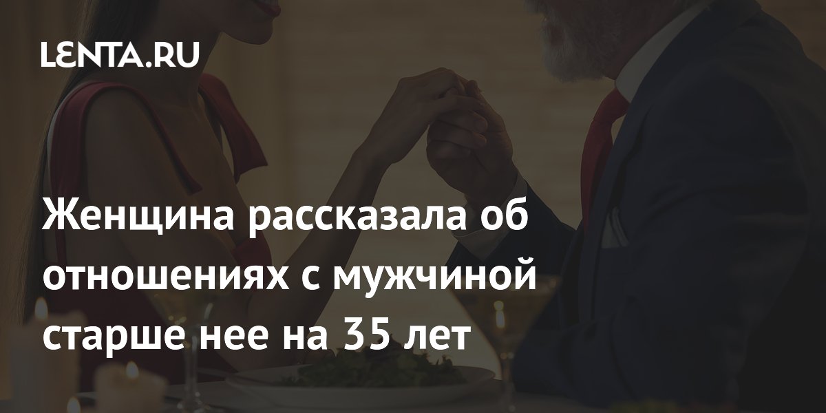 Британка с разницей в 35 лет рассказала об отношениях с 73-летним бойфрендом Британка с разницей в 35 лет рассказала об отношениях с 73-летним бойфрендом