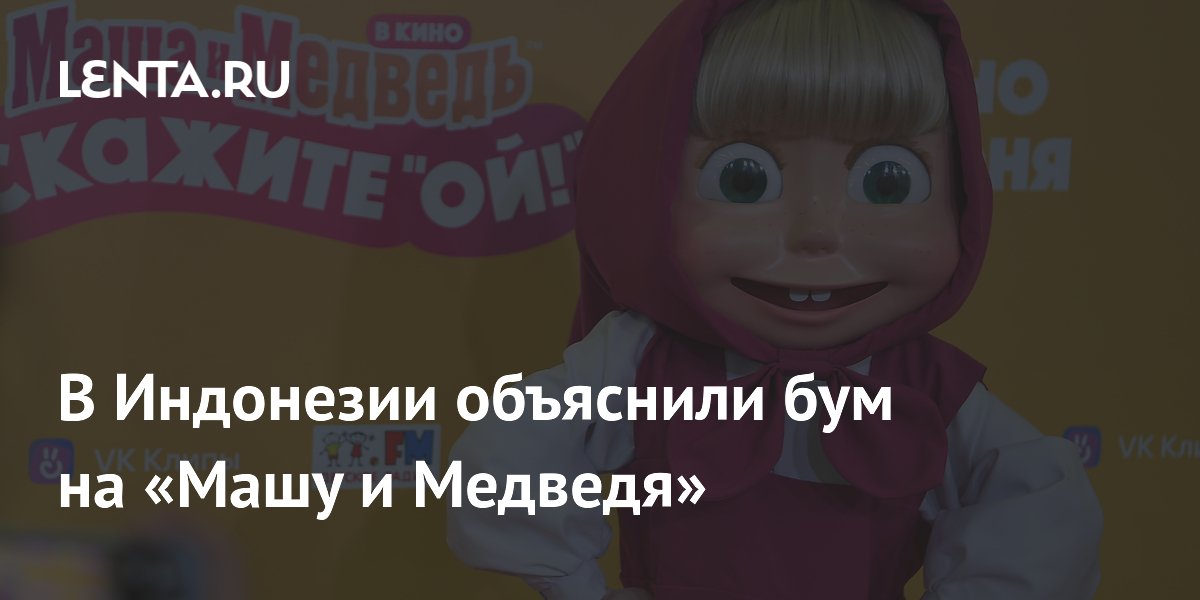 Эксперт из Индонезии объяснила феномен «Маши и Медведя» Эксперт из Индонезии объяснила феномен «Маши и Медведя»