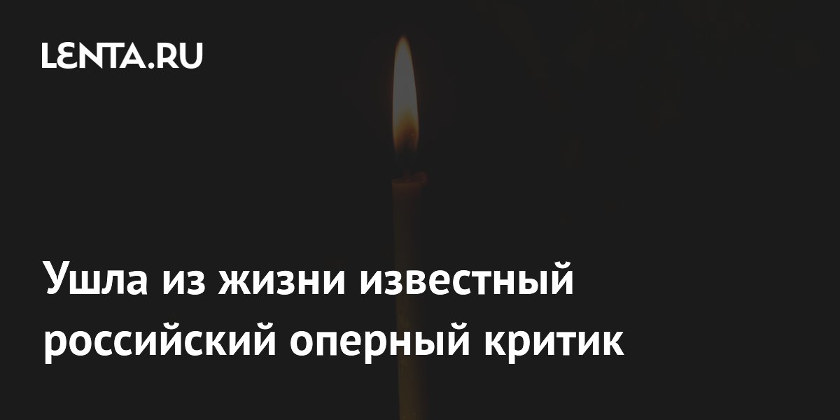 Умерла известный оперный критик Ирина Горбунова