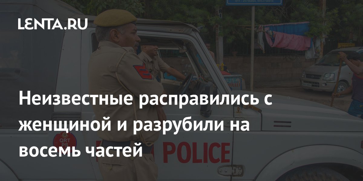В Индии в баке для воды на крыше нашли тело женщины, разрубленное на части В Индии в баке для воды на крыше нашли тело женщины, разрубленное на части