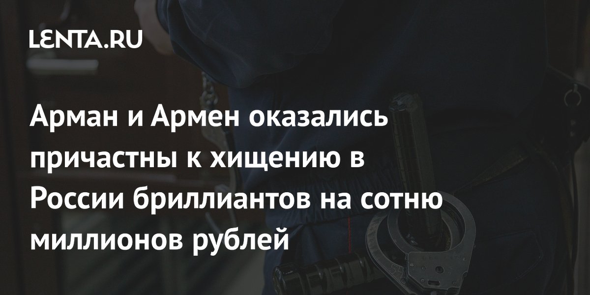 Суд в Москве приговорил Саакяна и Петросяна к 6 годам за хищение алмазов у АЛРОСА на 133 млн рублей