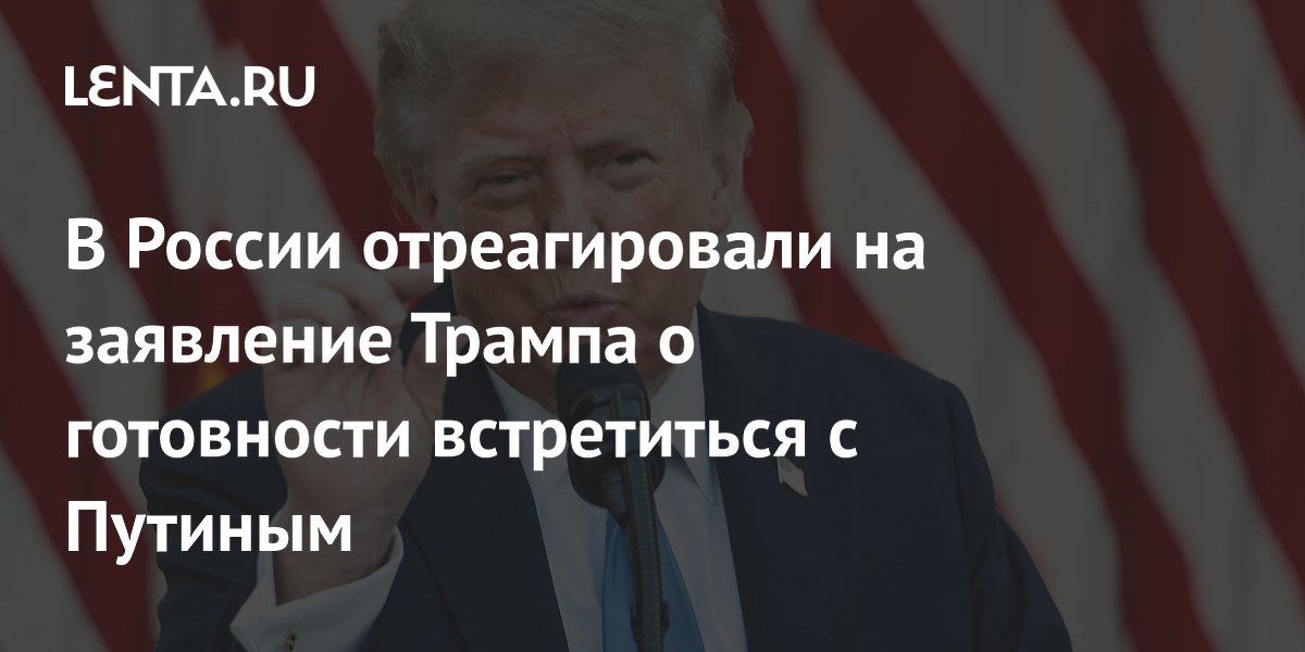 В Госдуме объяснили заявление Трампа о встрече с Путиным подготовкой к выборам