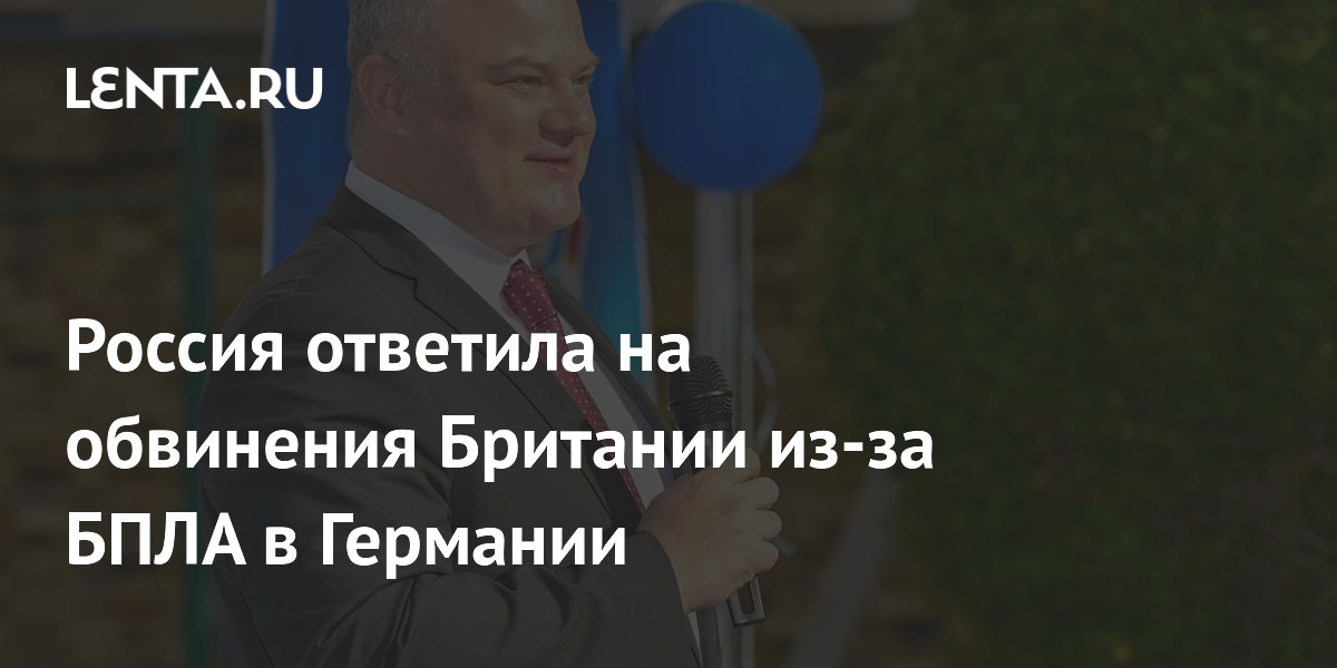 Россия назвала абсурдными обвинения Британии из-за дронов в Германии Россия назвала абсурдными обвинения Британии из-за дронов в Германии