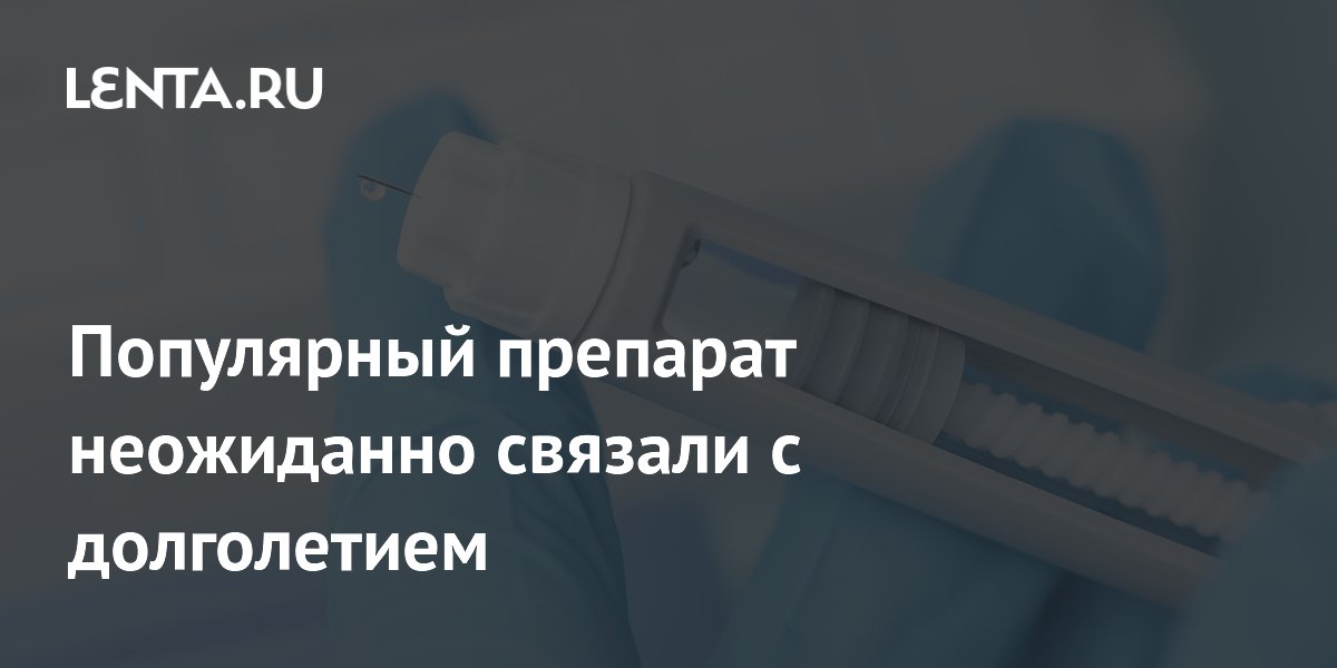 Популярный препарат от диабета продлил жизнь пожилым мышам в исследовании Nature Популярный препарат от диабета продлил жизнь пожилым мышам в исследовании Nature