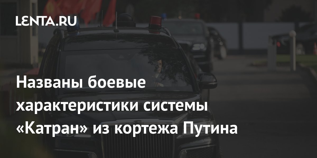 Эксперт раскрыл возможности системы «Катран» из кортежа президента Эксперт раскрыл возможности системы «Катран» из кортежа президента