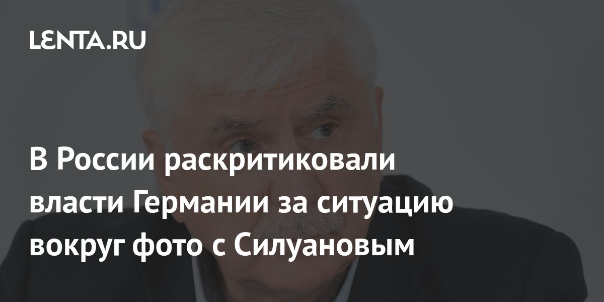 В Госдуме назвали демарш Германии попыткой осложнить отношения с РФ