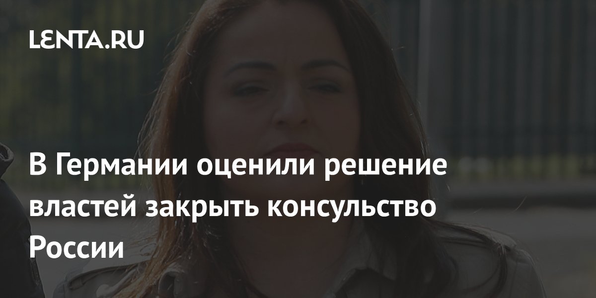 Эксперт из Германии назвала необъяснимым закрытие консульства РФ в Бонне Эксперт из Германии назвала необъяснимым закрытие консульства РФ в Бонне