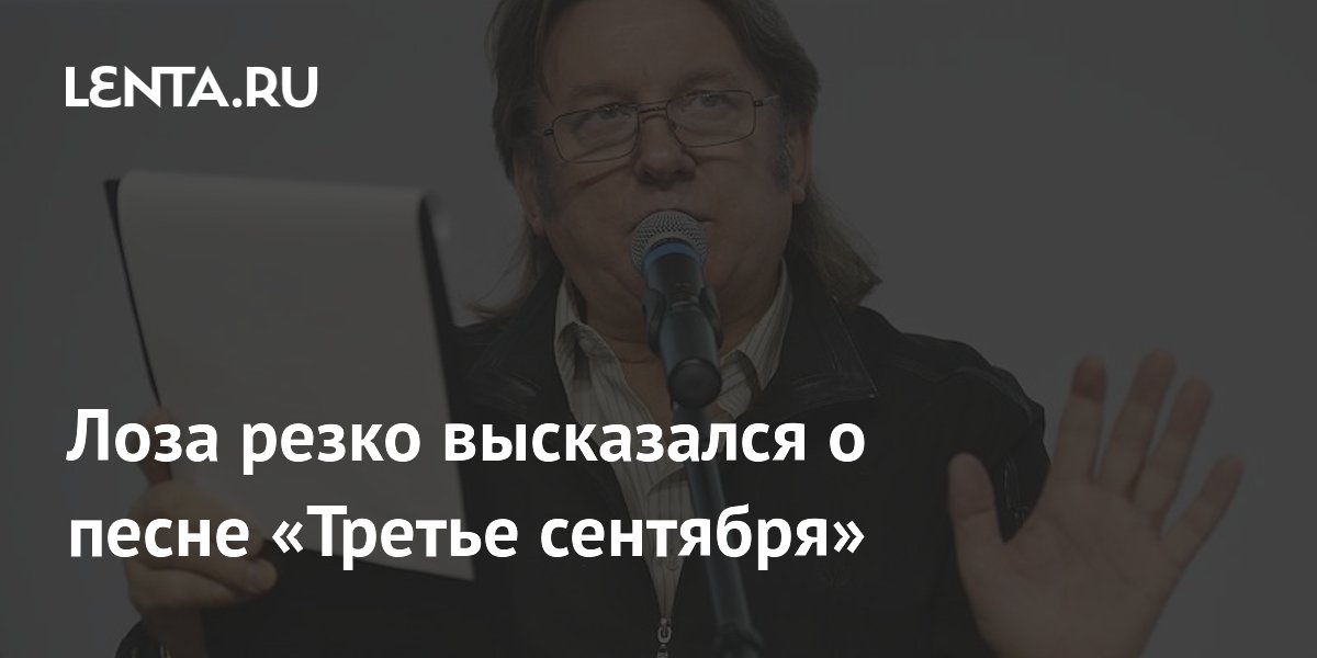 Юрий Лоза назвал песню «Третье сентября» однодневным хитом