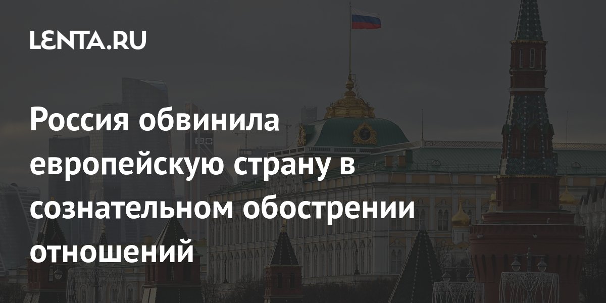 Посольство РФ: Австрия сознательно пошла на обострение отношений с Россией Посольство РФ: Австрия сознательно пошла на обострение отношений с Россией