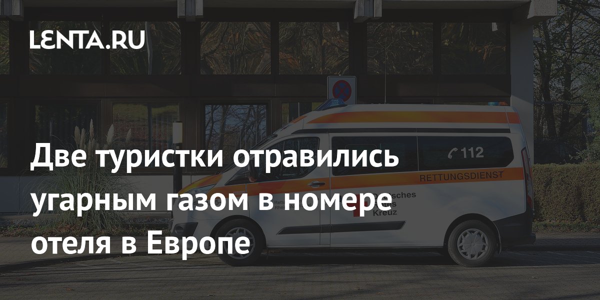 Две туристки из Германии отравились угарным газом в отеле на Майорке Две туристки из Германии отравились угарным газом в отеле на Майорке