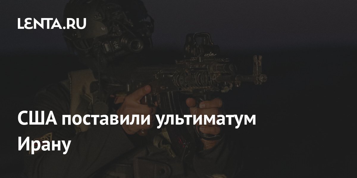 США выдвинули условие для возобновления переговоров с Ираном США выдвинули условие для возобновления переговоров с Ираном