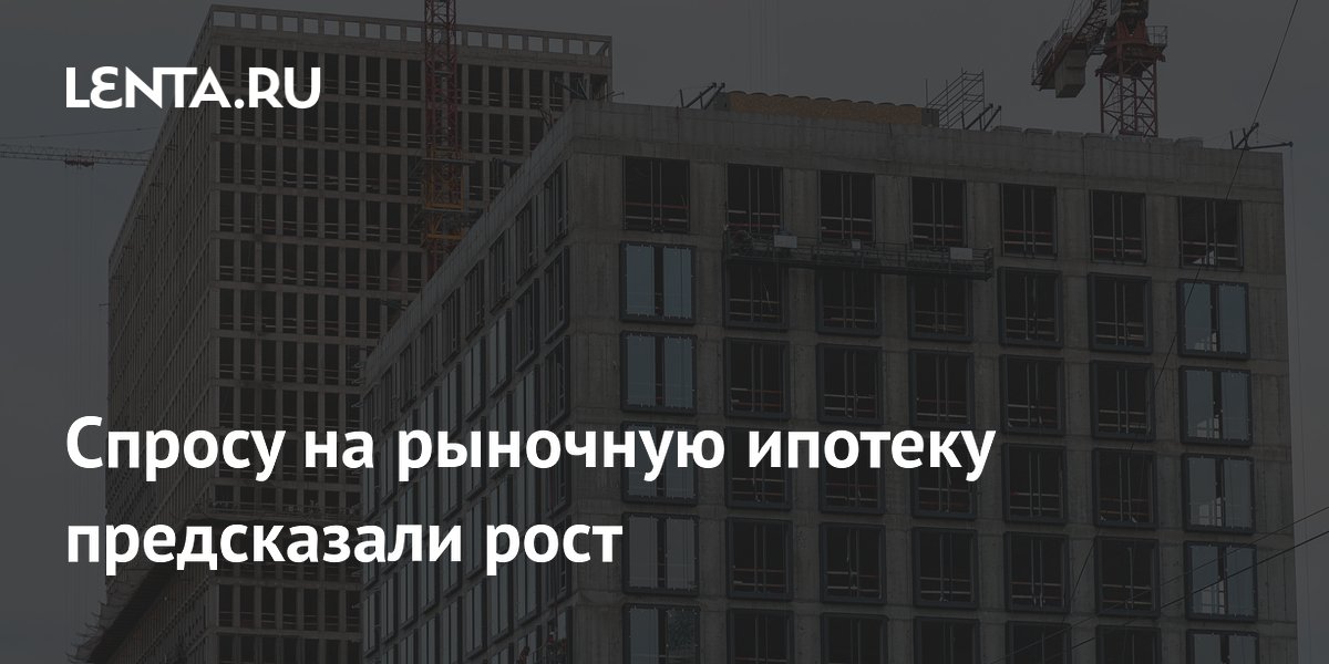Минстрой прогнозирует рост рыночной ипотеки после снижения ключевой ставки Минстрой прогнозирует рост рыночной ипотеки после снижения ключевой ставки