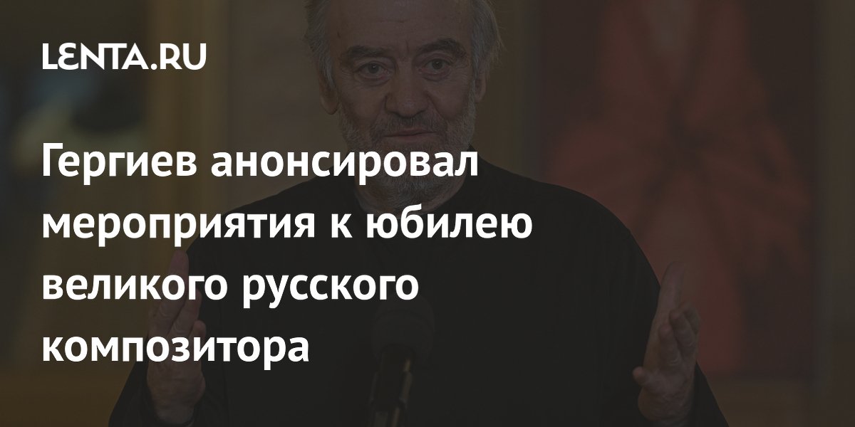Гергиев анонсировал празднование 120-летия Шостаковича в Большом и Мариинском театрах Гергиев анонсировал празднование 120-летия Шостаковича в Большом и Мариинском театрах