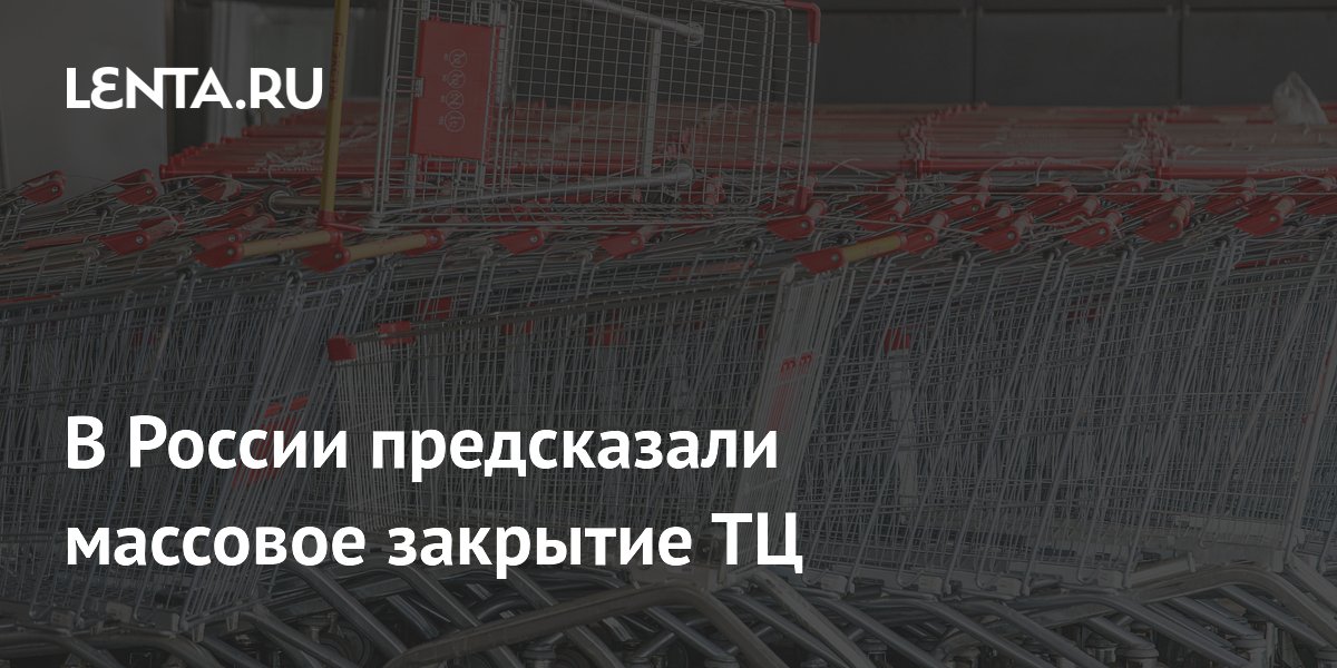 В России предсказали закрытие более тысячи магазинов в ТЦ к концу года В России предсказали закрытие более тысячи магазинов в ТЦ к концу года