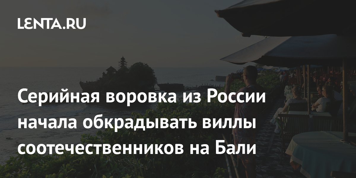 На Бали россиянка обворовывала соотечественников, напрашиваясь к ним на виллу На Бали россиянка обворовывала соотечественников, напрашиваясь к ним на виллу