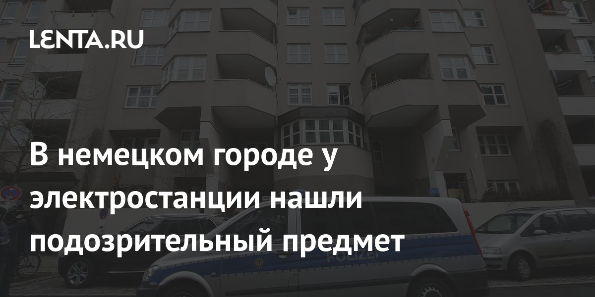 В Германии у электростанции нашли предмет, похожий на пусковое устройство В Германии у электростанции нашли предмет, похожий на пусковое устройство