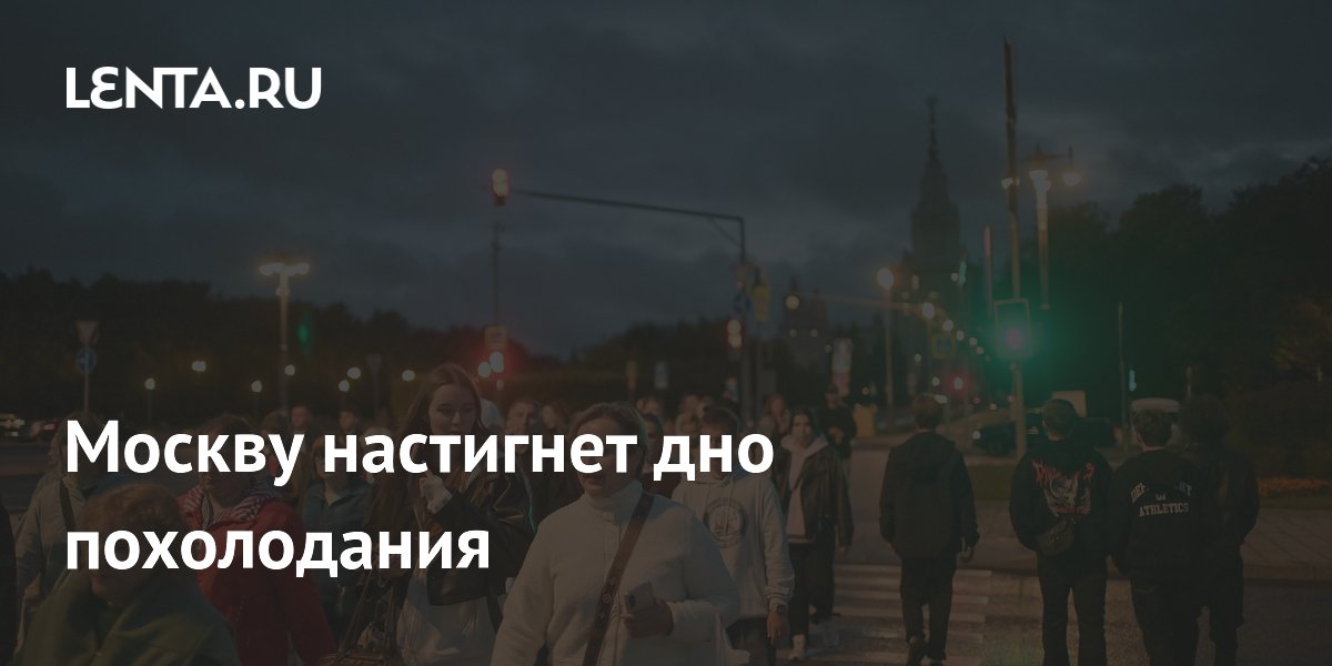Синоптик предупредил о пике похолодания в Москве в начале следующей недели