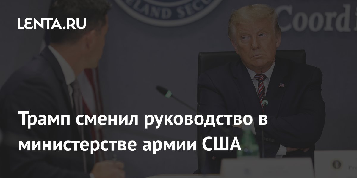 Трамп объявил о назначении нового исполняющего обязанности министра армии США Трамп объявил о назначении нового исполняющего обязанности министра армии США
